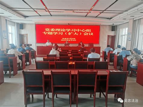 吴忠市司法局专题传达学习自治区党委十三届四次全会精神生产工作会议