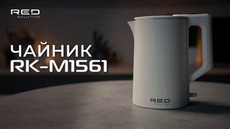 Чайник RED solution RK-M1561 - YouTube