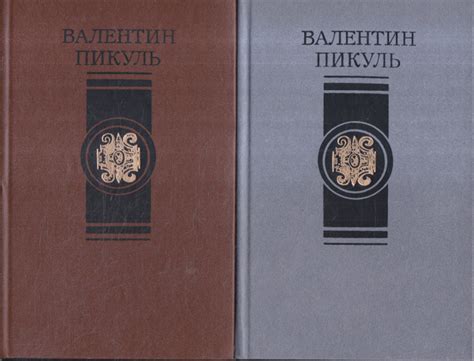 Валентин Пикуль. Избранные произведения в 4 томах (комплект из 4 книг ...