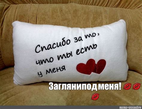 Создать мем "надпись на подушке любимому, подушки с признанием, подушка ...