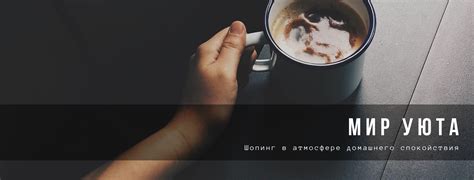 Мир уюта