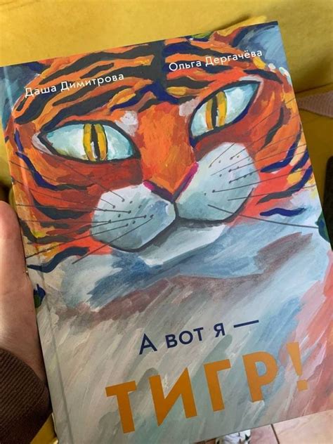 Книга: А вот я — ТИГР! - Димитрова, Дергачева. Купить книгу, читать ...