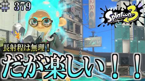 【スプラトゥーン3】＃379 毎日ナワバリバトル 武器練習274 長射程は無理・・・ スクイックリンα Youtube