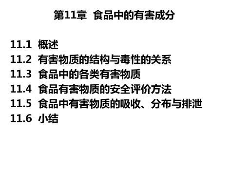 第十一章食品中的有害成分word文档在线阅读与下载免费文档