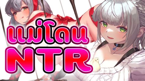 Hololive Vtuber ซับไทย แม่ของโนเอล โดน Ntr โดยเพื่อนชาย Youtube