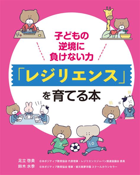 子どもの逆境に負けない力「レジリエンス」を育てる本 足立 啓美 鈴木 水季【著】 紀伊國屋書店ウェブストア｜オンライン書店｜本、雑誌の