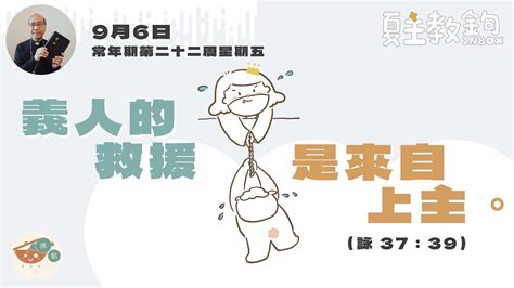 夏主教金句inbox：9月6日常年期第二十二周星期五【義人的救援是來自上主。】詠 37：39） Youtube