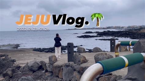 Vlog 혼자떠난제주도여행🍊 제주동쪽여행 제주도 뚜벅이여행 제주도1인숙소 제주동쪽여행코스 Youtube