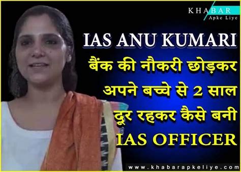 Ias Anu Kumari बैंक की नौकरी छोड़कर अपने बच्चे से 2 साल दूर रहकर कैसे