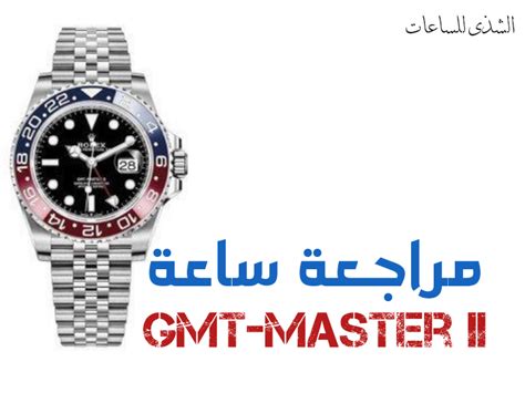 ساعة Rolex Gmt Master Ii جي ام تي ماستر سعر و مواصفات