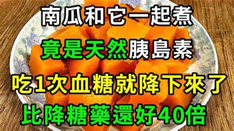 南瓜和它一起煮，堪稱「天然胰島素」，只吃一次血糖就輕鬆降下來，血糖穩了，尿尿也正常了，腎也不虛了，老花眼也消失了，99歲也不得糖尿病【養生常談