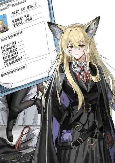 干员忍冬的入职综合性能测试 nhentai hentai doujinshi and manga