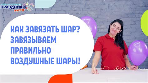 Как завязать шарик? Завязываем правильно воздушные шарики! - YouTube