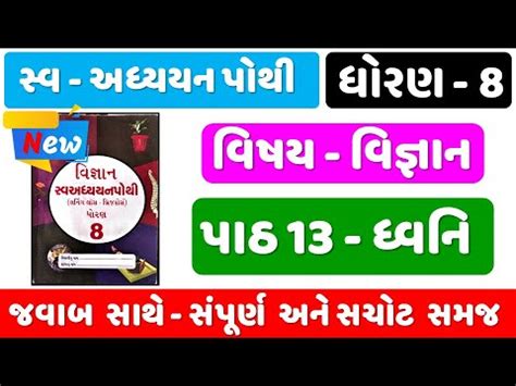 Dhoran 8 Science Ch 13 Swadhyay Pothi Std 8 Science Swadhyay Pothi Ch