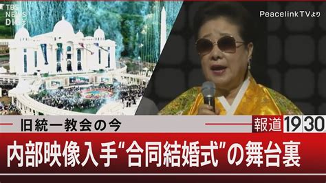 旧統一教会の今 内部映像入手“合同結婚式”の舞台裏 【5月8日（月） 報道1930 】｜tbs News Dig Youtube