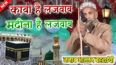 Kaba Hai Lajwab Madina Hai Lajwab Allan Bahraichi Ki New Naat Sharif