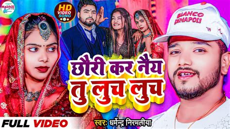 Dharmendra Nirmaliya New Video Song 2024 छर कर नय त लच लच