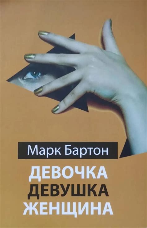 Марк Бартон "Девочка. Девушка. Женщина" Мягкий переплет | eBay