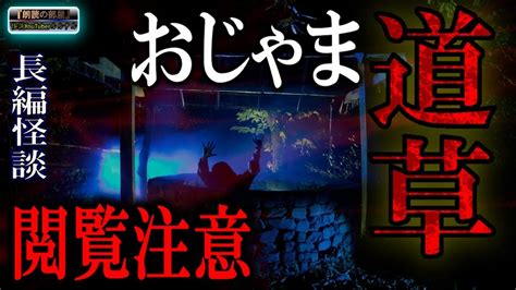 視聴注意【長編怪談】 呪われた土地の因縁『おじゃま道草』 【怪談 睡眠用 作業用 朗読つめあわせ オカルト ホラー 都市伝説】 噂の超都市伝説