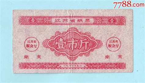 1961年江苏省粮票壹市斤（1斤）加盖“南京”实票，江苏省粮食厅发行 价格66元 Au34417236 粮票 加价 7788收藏收藏热线