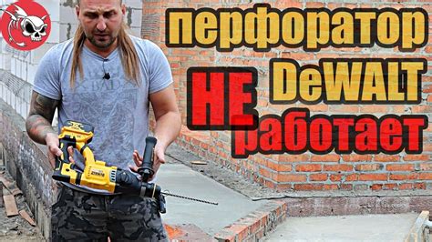 Проблемы с перфоратором DEWALT DCH263 - YouTube