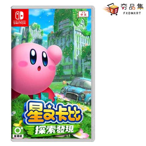 【夯品集】任天堂 Nintendo Switch 星之卡比 探索發現 全新現貨 夯品集 線上購物 有閑購物