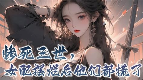 🔔🔔🔔《惨死三世，女配摆烂后他们都慌了》1 100集 他们永远只相信女主，第四世，苏灵心态崩了，开局退婚摆烂了！ 而当那些男人们回忆起了前三世