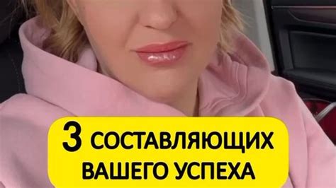 Виктория Шу | 3 главных составляющих вашего 🚀УСПЕХА ☝️ПОДПИСЫВАЙТЕСЬ # ...