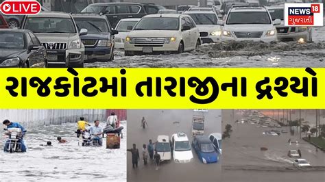 🟠rajkot Rain News Live રાજકોટમાં આભ ફાટયું ભારે વરસાદના કારણે લોકો