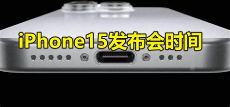 苹果15什么时候能上市？iphone15发布会时间或在2023年9月13日北京时间9月14日 Apple苹果信息 筛选券券网