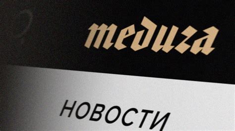 Европейският съюз критикува санкционирането на медията "Медуза" от Русия