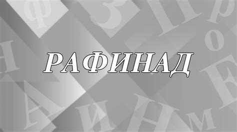 Какой сахар называют рафинадом и почему?