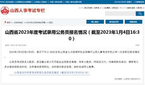 山西省2023年考试录用公务员已报名24666人！（截至2023年1月4日1630）交流年度备考