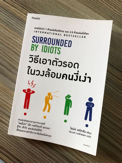 [bookborrow] 📚 รีวิวหนังสือ Surrounded By Idiots วิธีเอาตัวรอดในวงล้อม