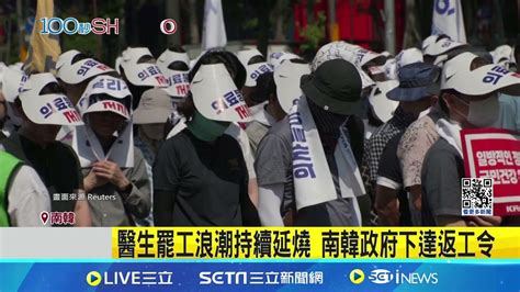 醫生罷工浪潮持續延燒 南韓政府下達返工令 南韓醫學院擴招問題成僵局 恐引發醫療風暴 │【國際焦點】20240619│三立新聞台 Youtube