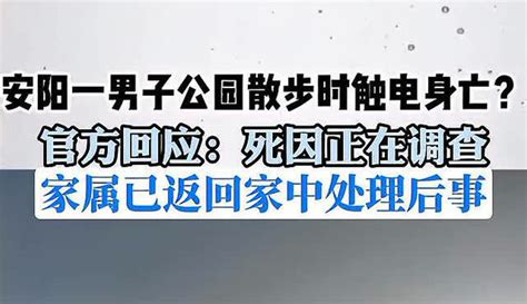 【海报新闻】河南安阳一男子公园散步时触电身亡？官方：死因正在调查，家属已返回家中处理后事 8千粉丝1万作品期待你的评论资讯视频 免费在线观看 爱奇艺