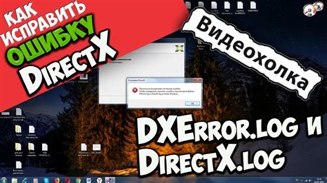 Как исправить ошибку DXError log и DirectX log YouTube