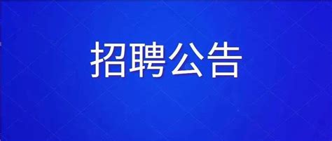 【招聘公告】2022年赤峰市总工会面向社会公开招聘社会化工会工作者公告人员初审资格