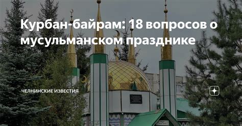 Курбан-байрам: 18 вопросов о мусульманском празднике | Челнинские ...