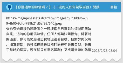 【你聽過壞的熱情嗎？】《一流的人如何駕馭自我》閱讀心得分享 書籍板 Dcard