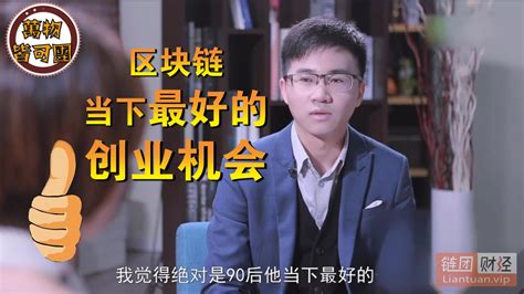 【万物皆可团】区块链是当下最好的创业机会。你还在等什么？ 知乎