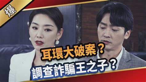 《愛的榮耀 Ep54精采片段》耳環大破案？ 調查詐騙王之子？ ｜四季線上4gtv