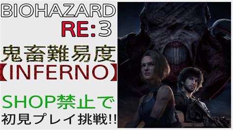 【バイオハザードre3】最高難易度インフェルノ Shop禁止で初見プレイに挑戦 【バイオre3】7 Youtube