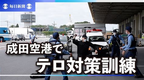 成田空港でテロ対策訓練 千葉県警、g7開催など見据え Youtube