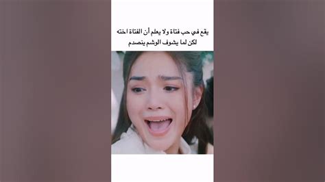 يقع في حب فتاة ولا يعلم أنها اخته 😩🔥 Youtube