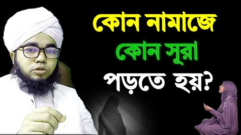 কোন নামাজে কোন সুরা পড়তে হয় Islamic Lifestyle Of Women Adorsho