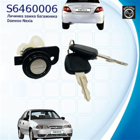 Личинка замка багажника Daewoo Nexia / Дэу Нексия S6460006 NSP - NSP ...
