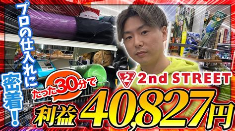 【店舗仕入れ】30分間のセカストせどりで利益40827円！短時間でも利益商品を見つけるプロの仕入れに完全密着！ お宝探しに出かけましょう