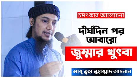 নতুন জুম্মার খুৎবা আবু ত্বহা মুহাম্মদ আদনান Abu Toha Adnan Waz 2022