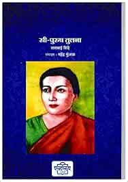 Buy Stree-Purush Tulana Book Online at Low Prices in India | Stree-Purush Tulana Reviews ...